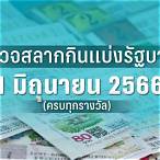ตรวจหวย1ม ค60